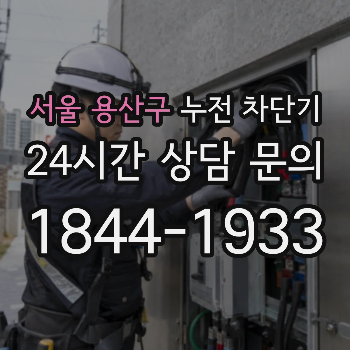 서울 용산구 누전 차단기