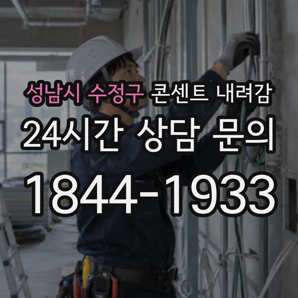 성남시 수정구 콘센트 내려감