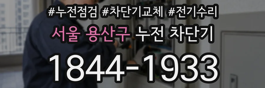 서울 용산구 누전 차단기