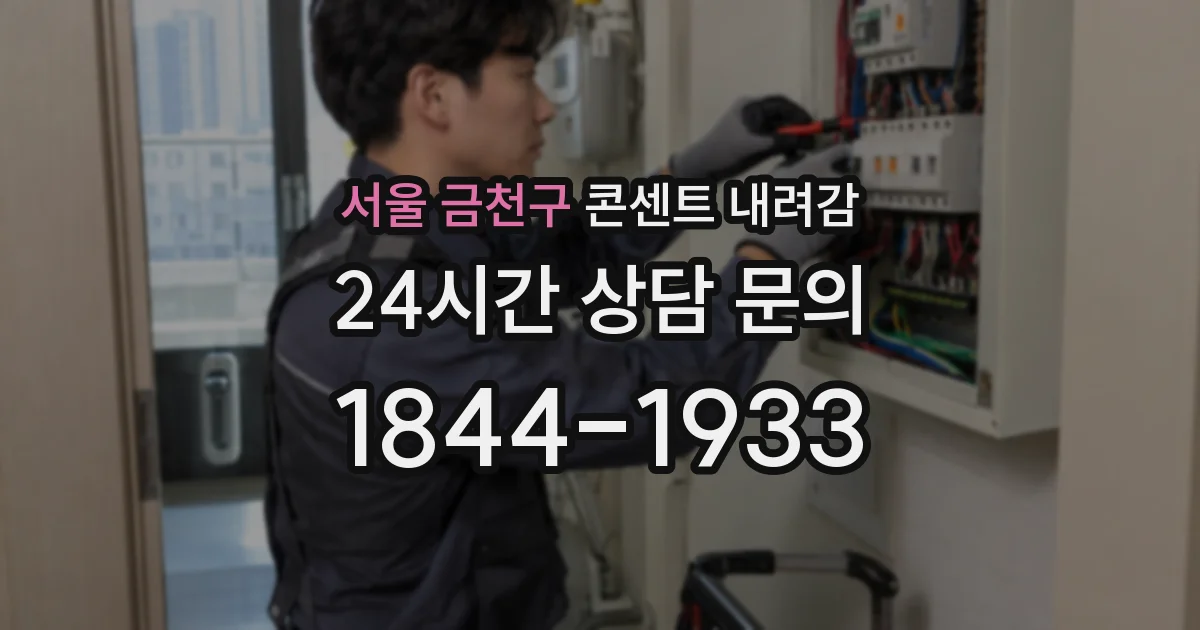 서울 금천구 콘센트 내려감