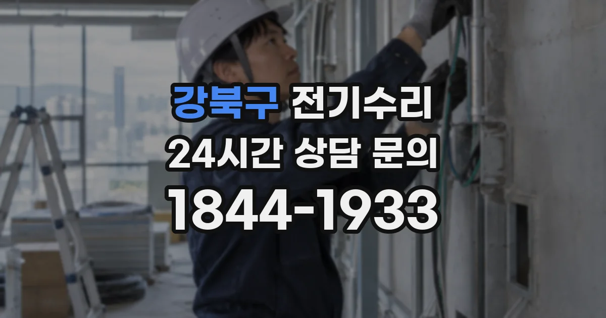 강북구 전기수리