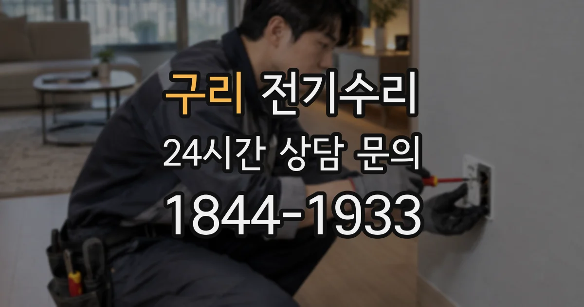 구리 전기수리