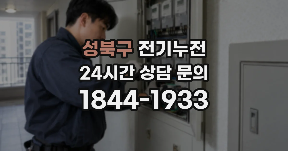 성북구 전기누전