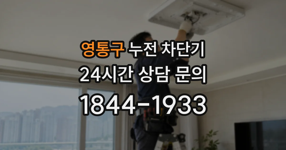 영통구 누전 차단기