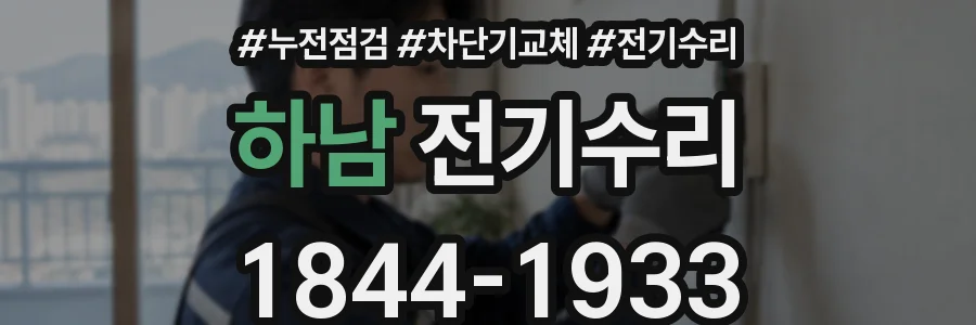 하남 전기수리