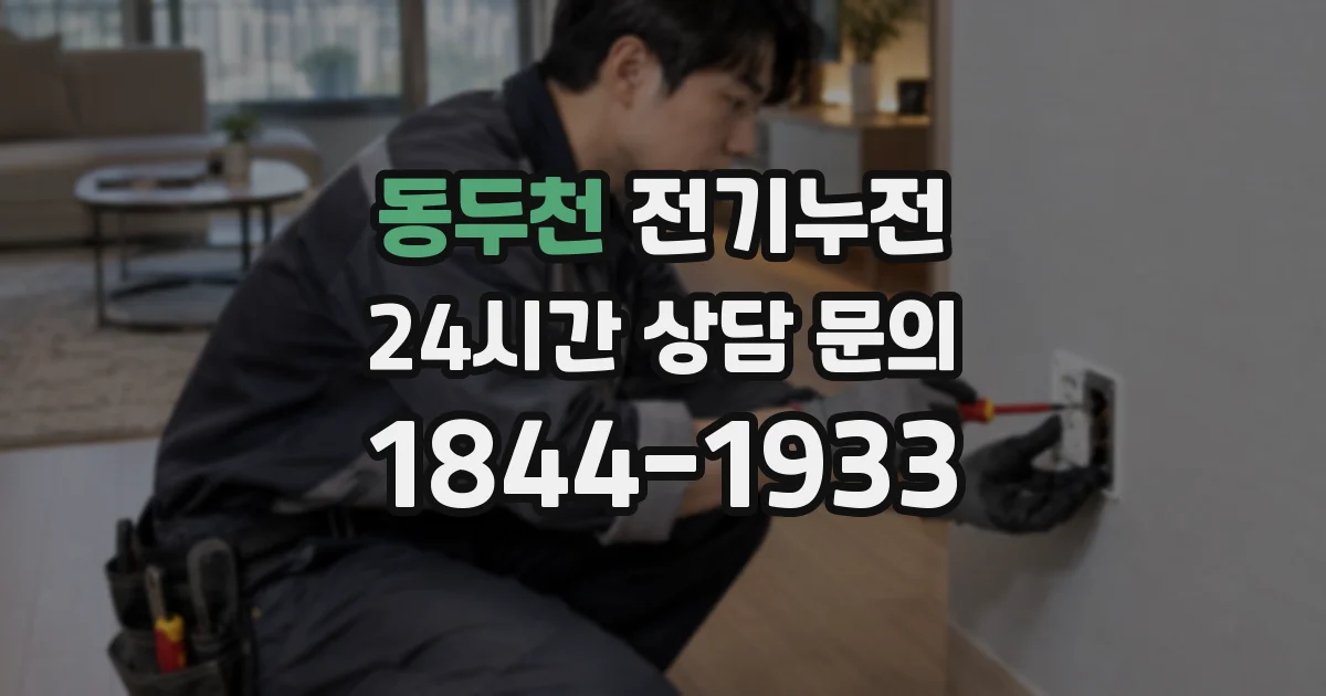 동두천 전기누전