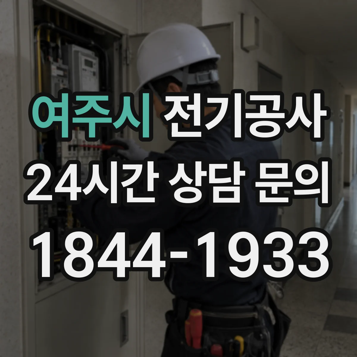 여주시 전기공사