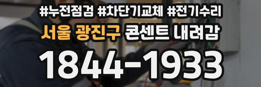 서울 광진구 콘센트 내려감