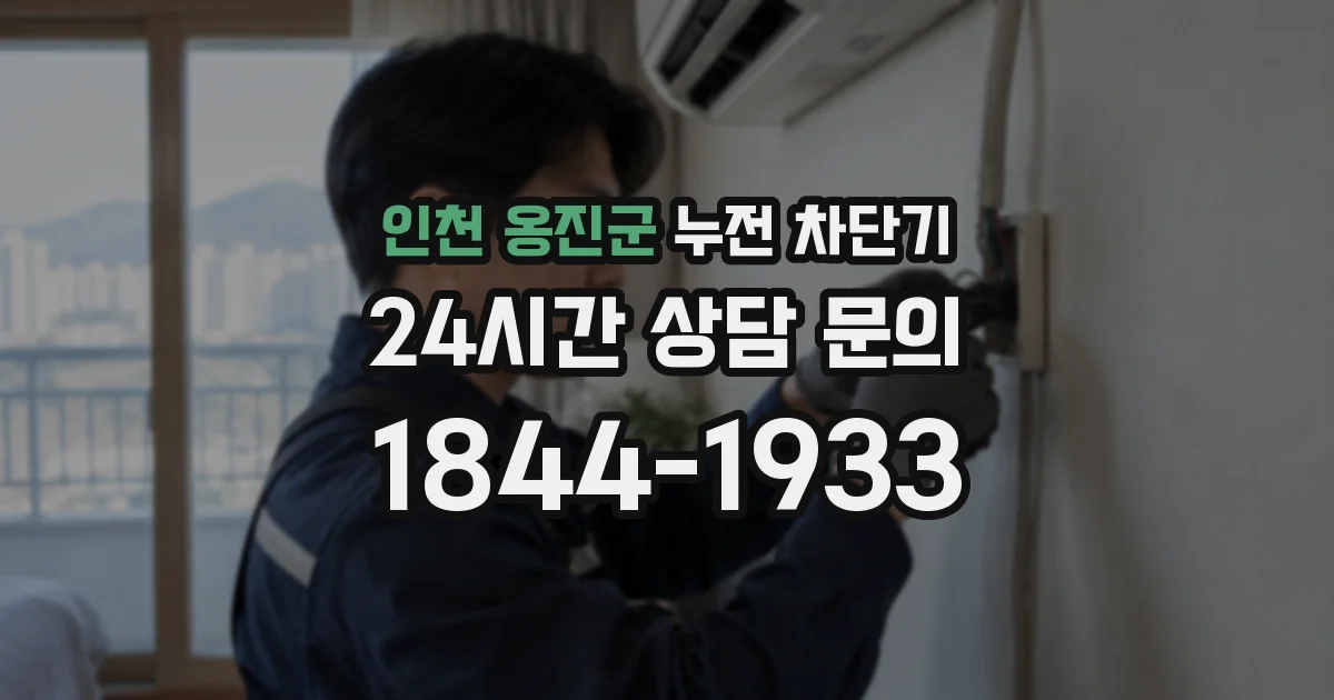 인천 옹진군 누전 차단기