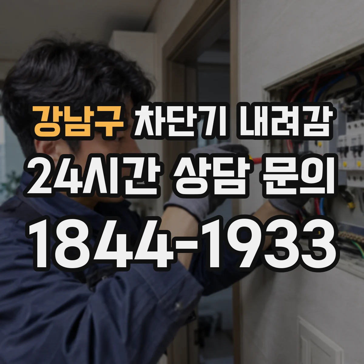 강남구 차단기 내려감