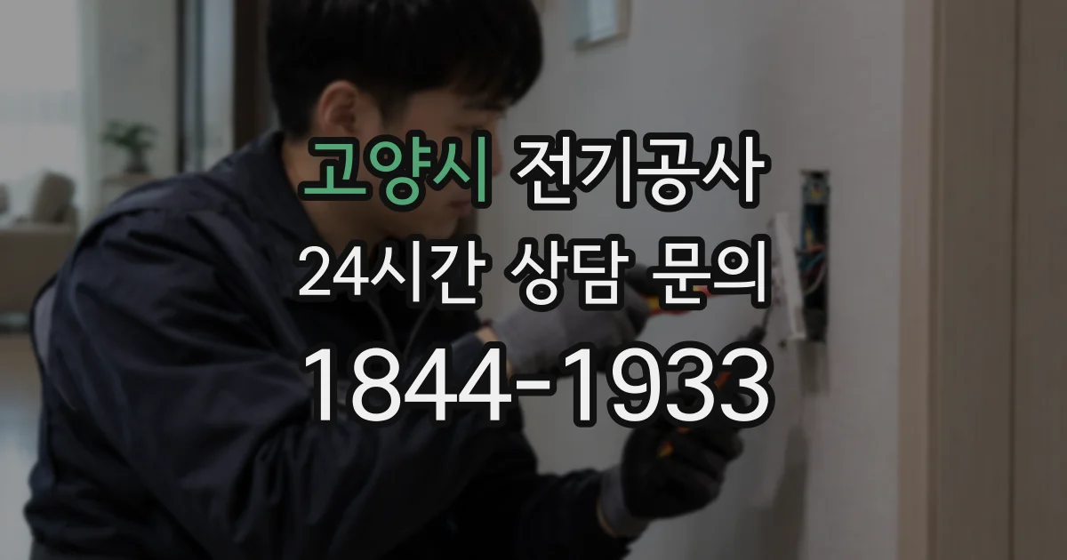 고양시 전기공사