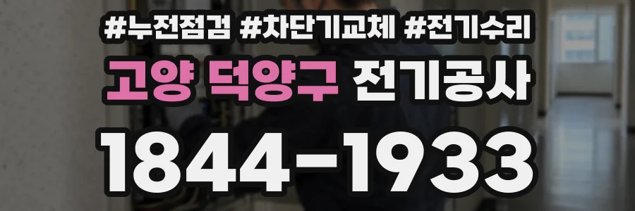 고양 덕양구 전기공사