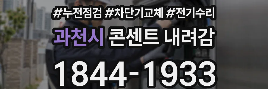 과천시 콘센트 내려감