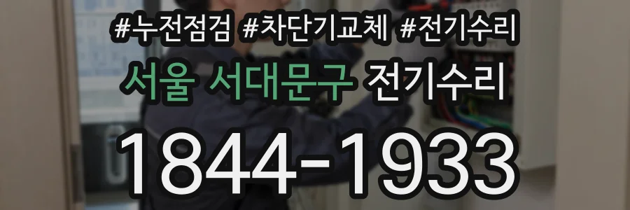 서울 서대문구 전기수리