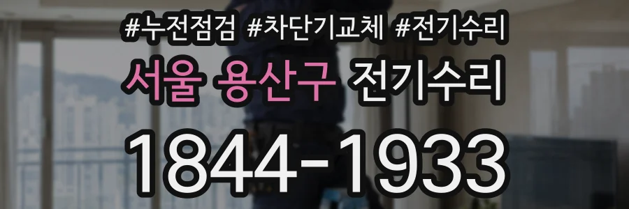 서울 용산구 전기수리