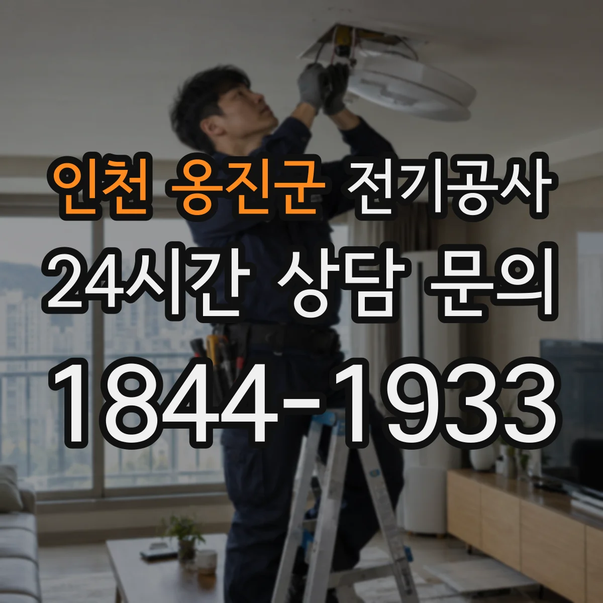 인천 옹진군 전기공사