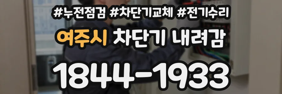 여주시 차단기 내려감