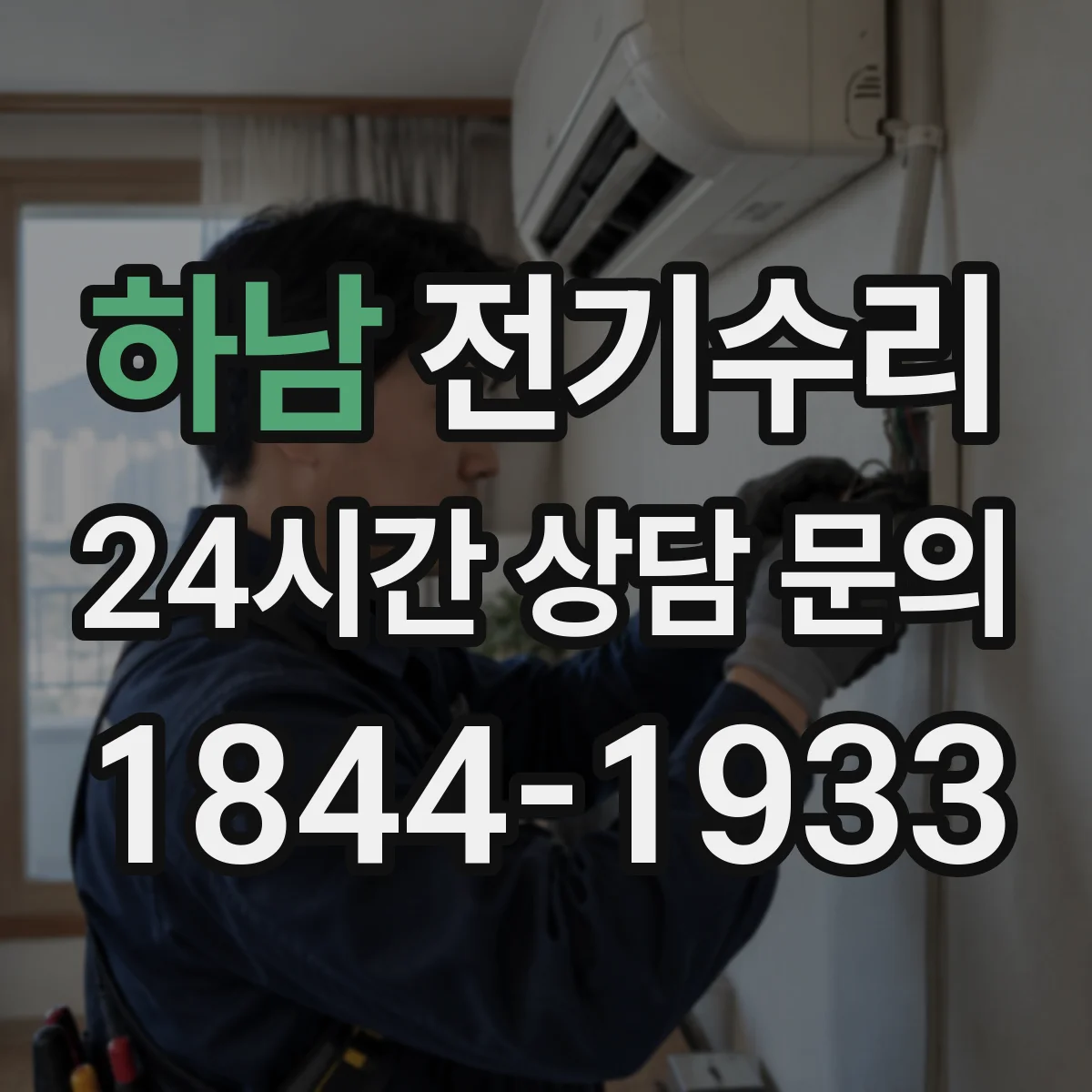 하남 전기수리