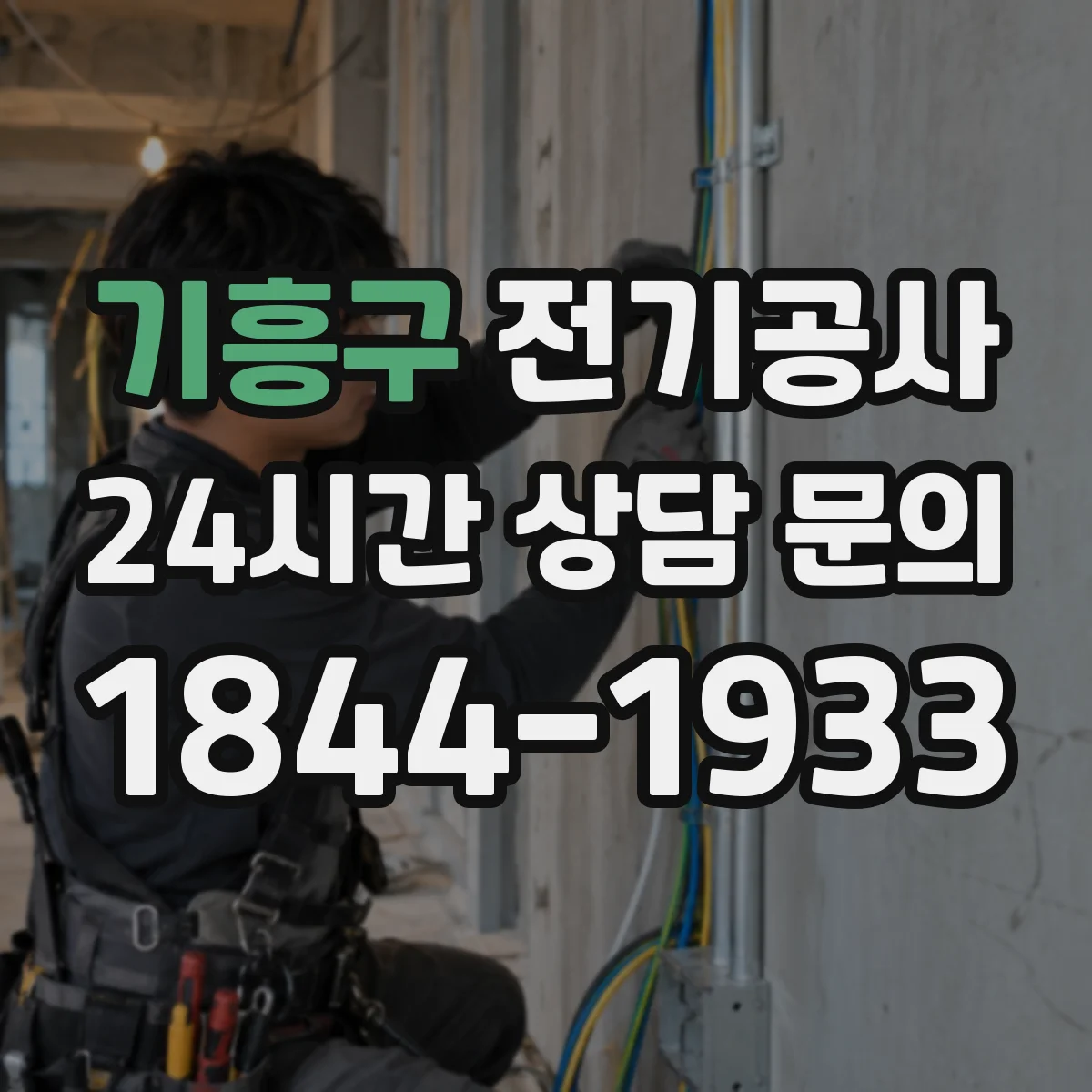 기흥구 전기공사
