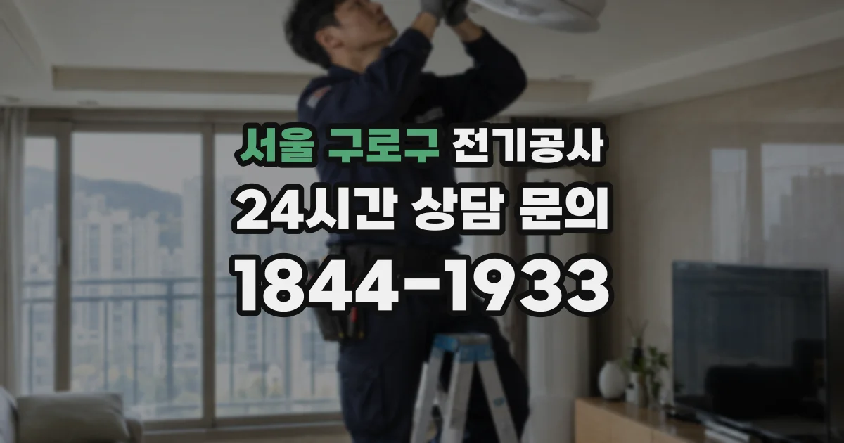 서울 구로구 전기공사