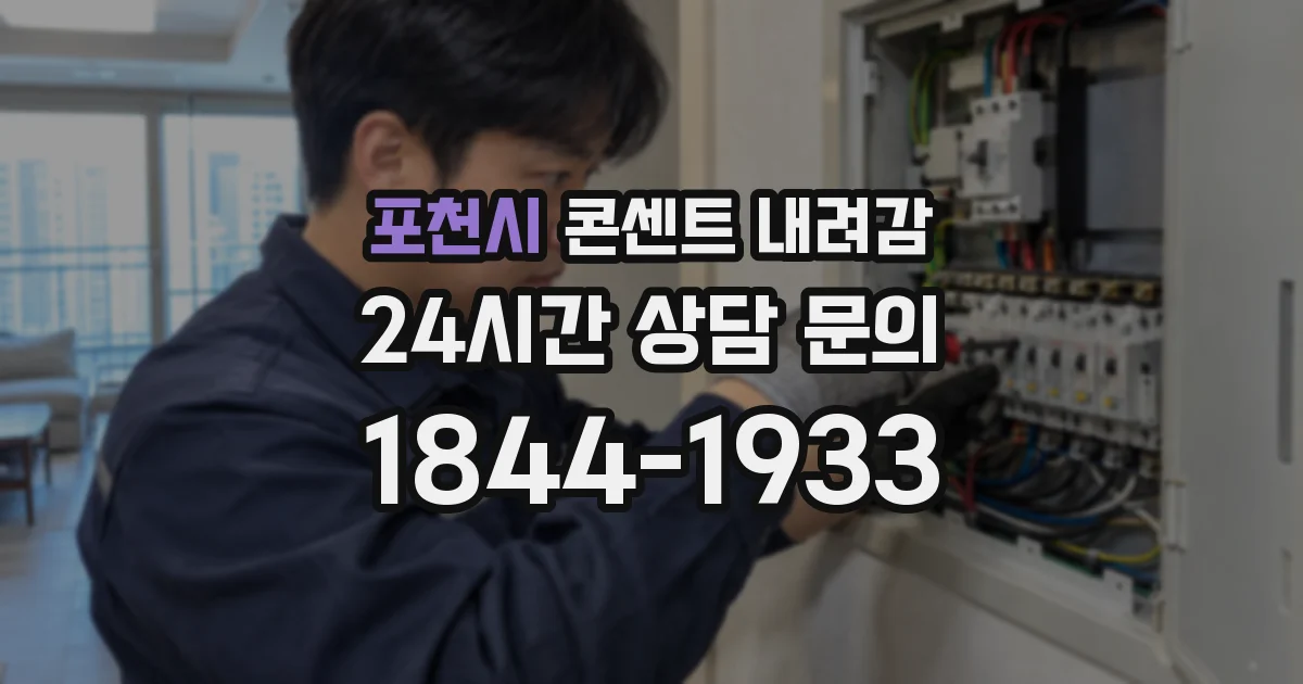 포천시 콘센트 내려감