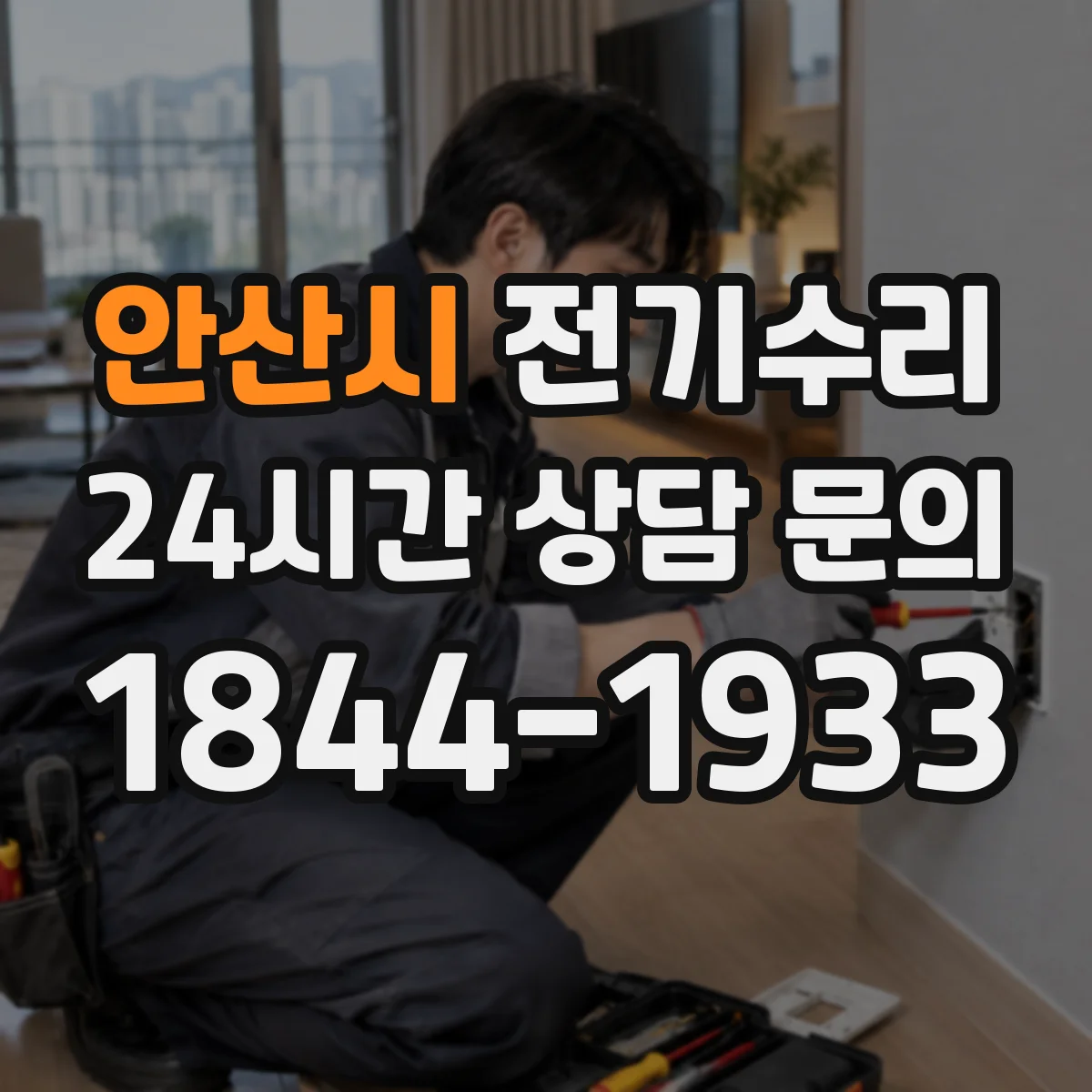 안산시 전기수리