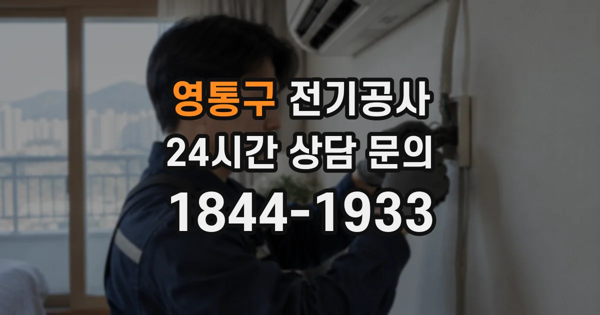 영통구 전기공사