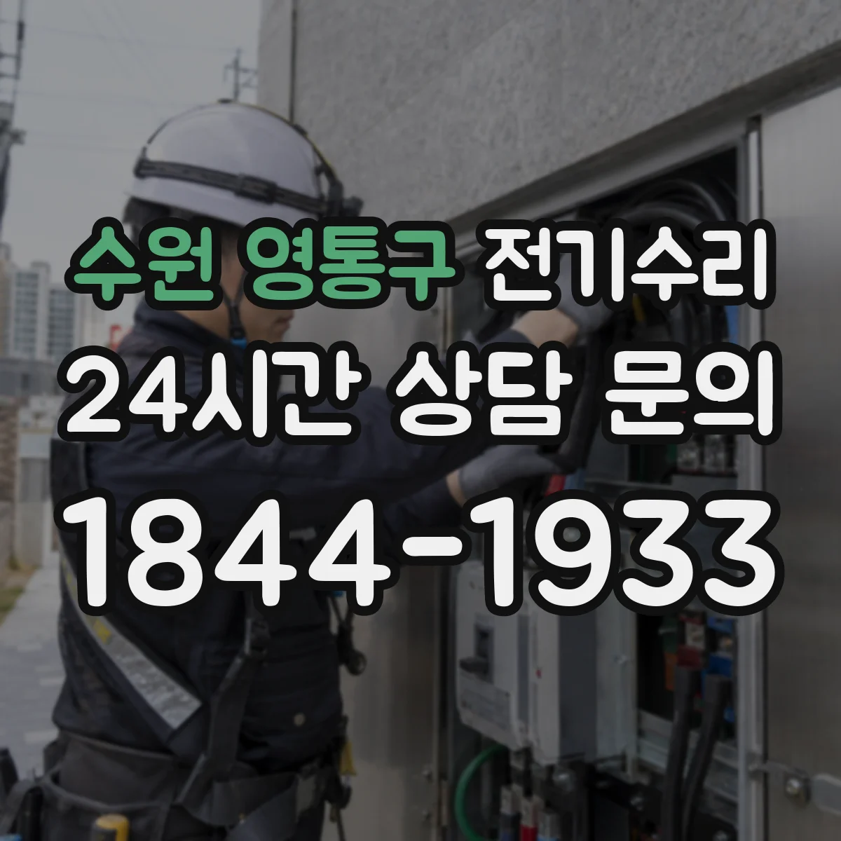 수원 영통구 전기수리