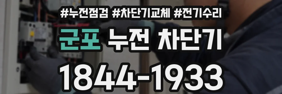 군포 누전 차단기