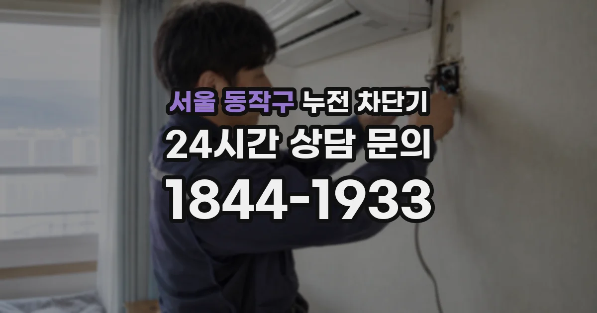서울 동작구 누전 차단기