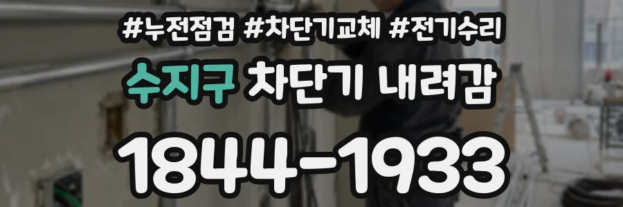 수지구 차단기 내려감