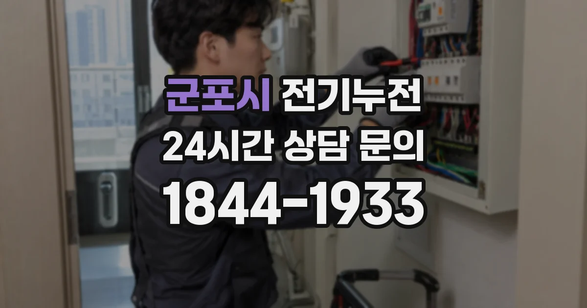 군포시 전기누전