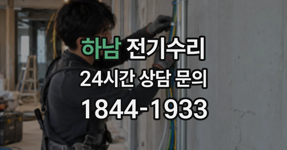 하남 전기수리