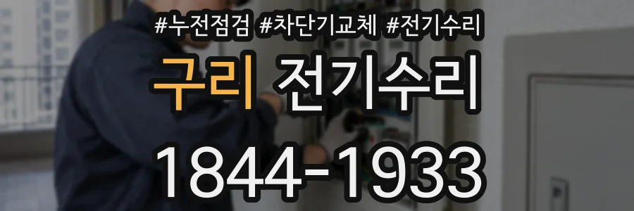 구리 전기수리