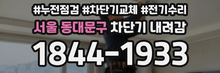 서울 동대문구 차단기 내려감