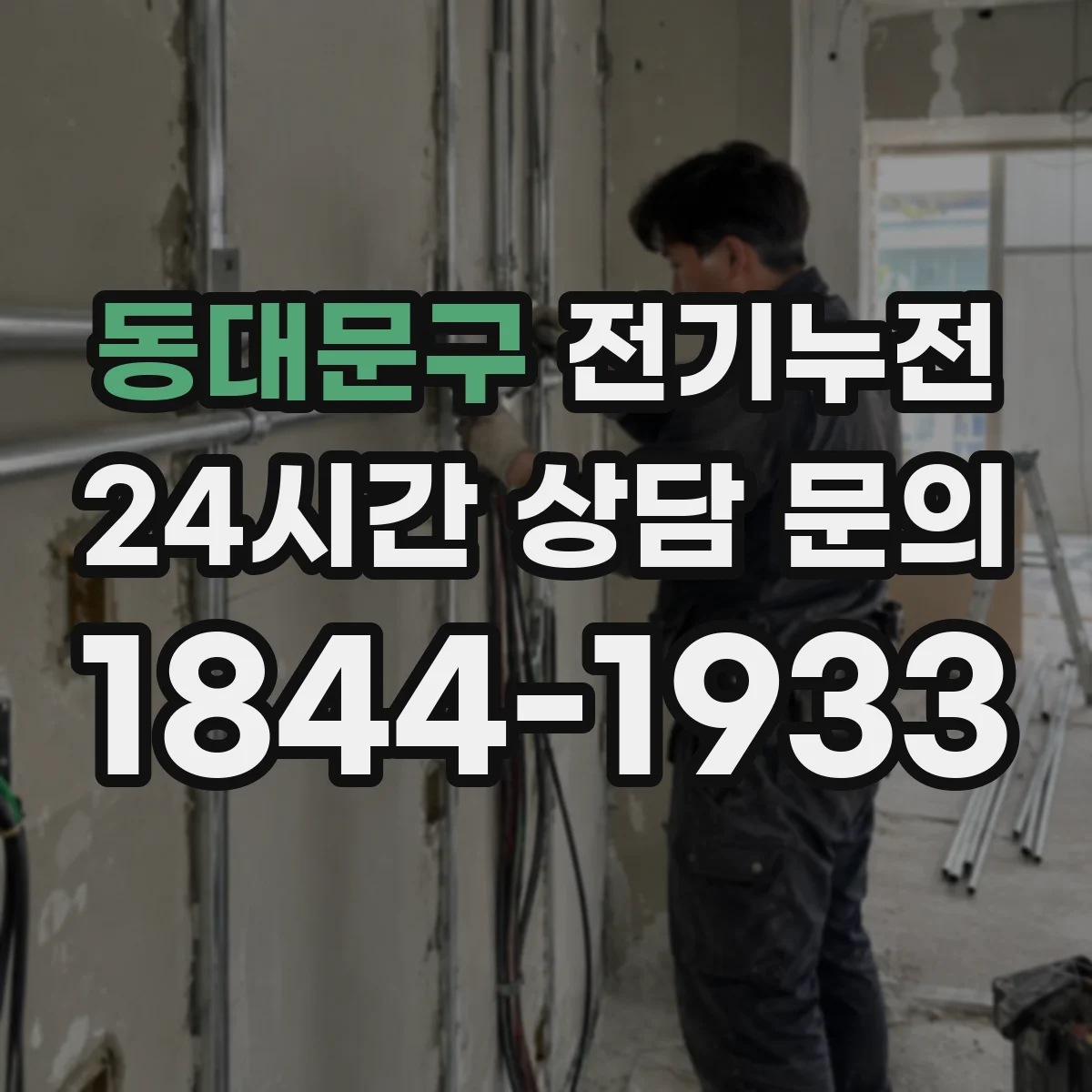 동대문구 전기누전