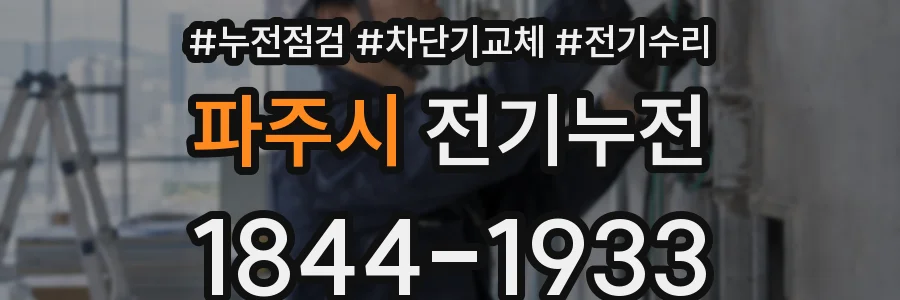 파주시 전기누전