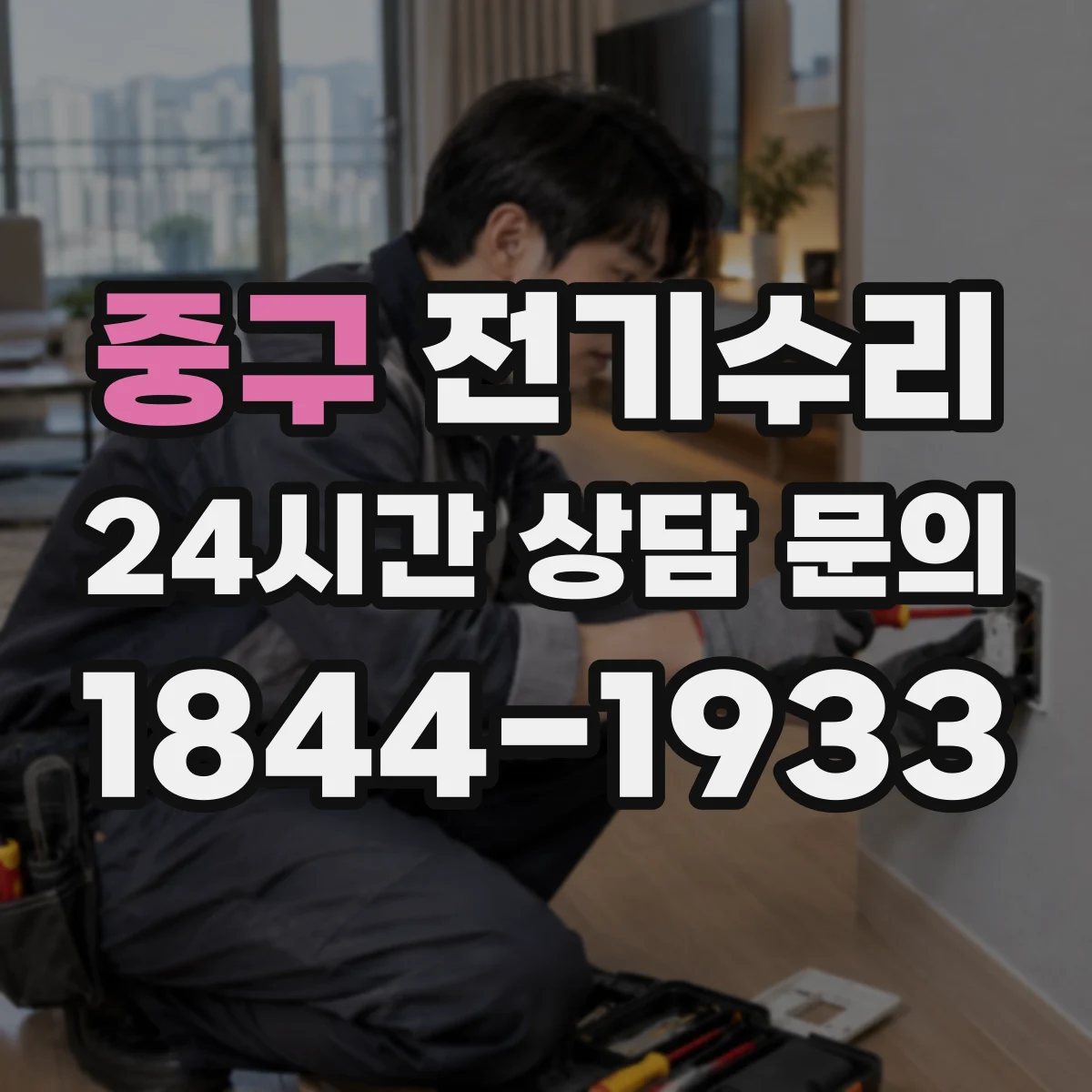 중구 전기수리