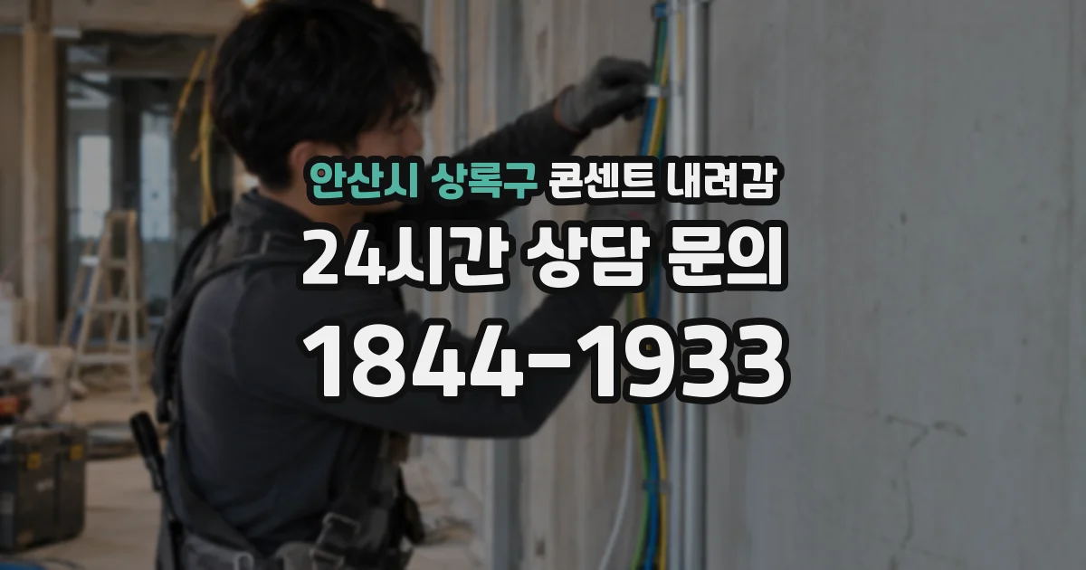 안산시 상록구 콘센트 내려감