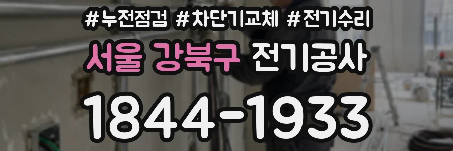 서울 강북구 전기공사