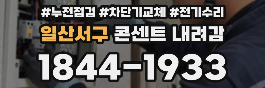 일산서구 콘센트 내려감