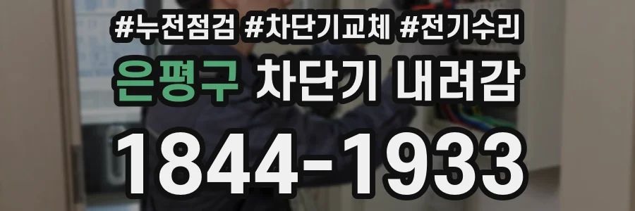 은평구 차단기 내려감