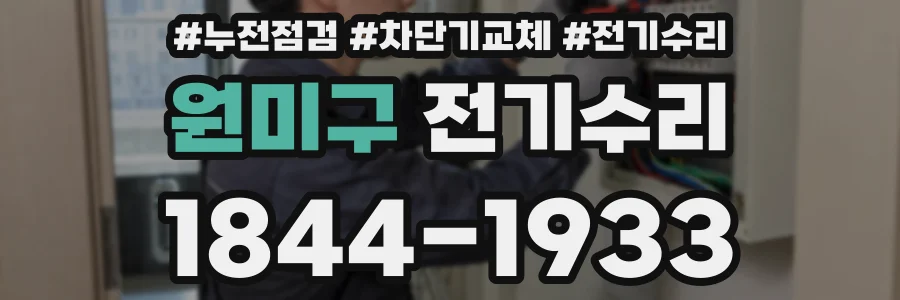 원미구 전기수리