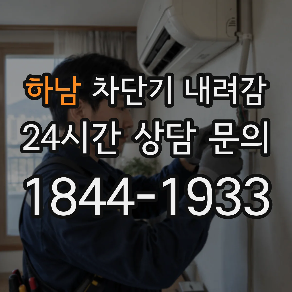 하남 차단기 내려감 차단기 내려간 시간대 기반으로 원인 좁히는 법
