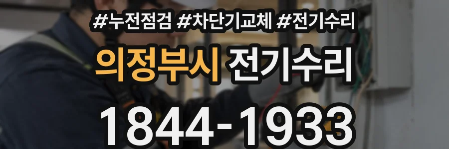 의정부시 전기수리
