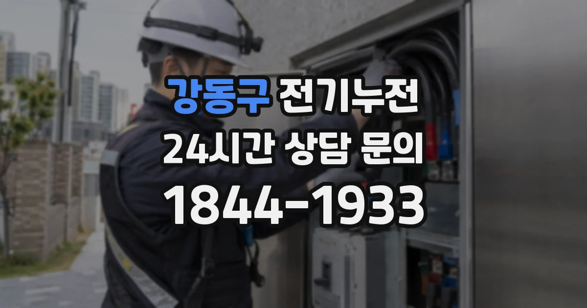 강동구 전기누전