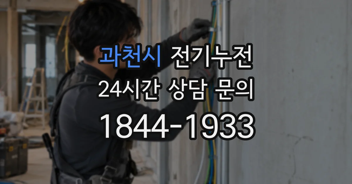 과천시 전기누전