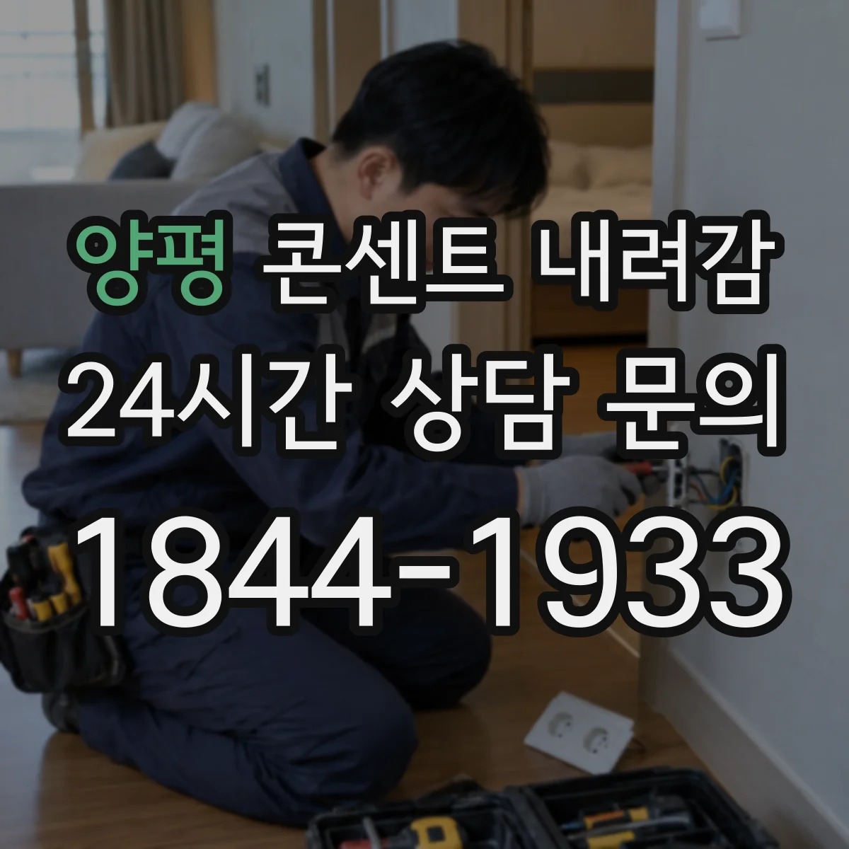양평 콘센트 내려감 단자 느슨해졌을 때 안전하게 조치 순서