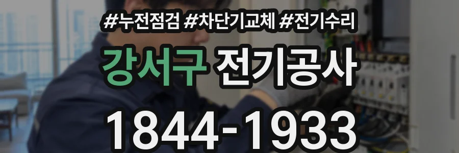 강서구 전기공사