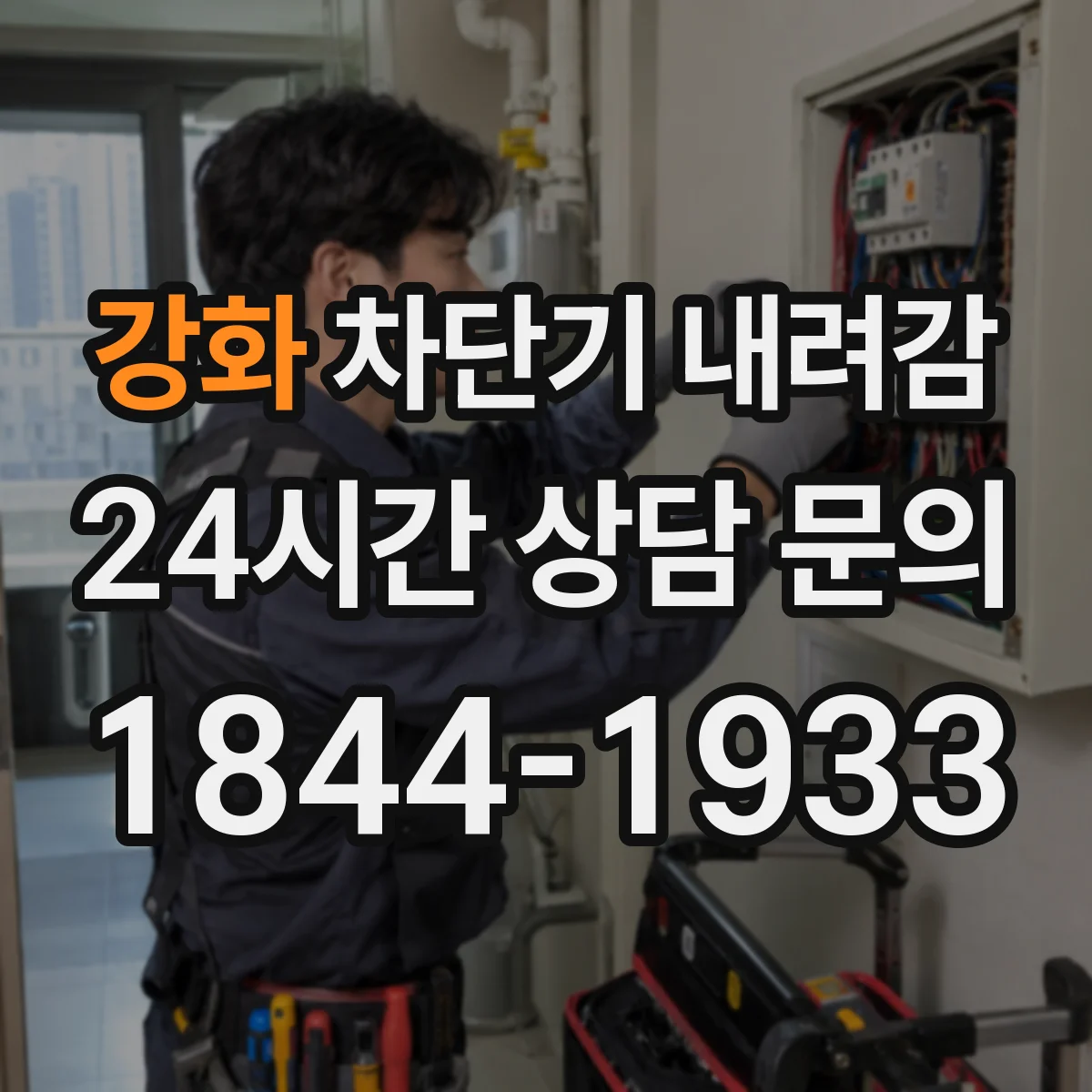 강화 차단기 내려감